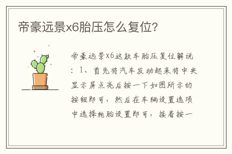 帝豪远景x6胎压怎么复位?