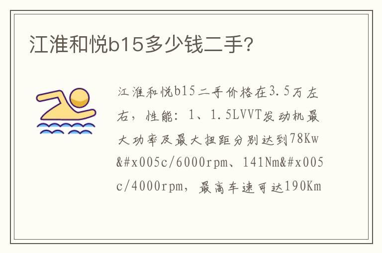 江淮和悦b15多少钱二手?