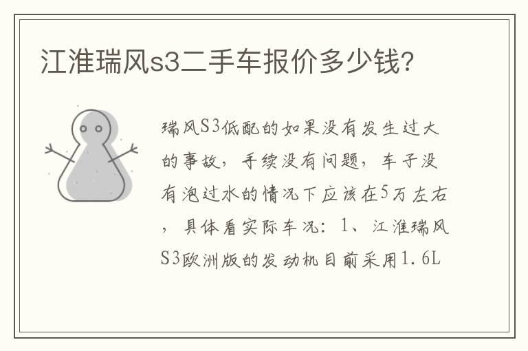 江淮瑞风s3二手车报价多少钱?