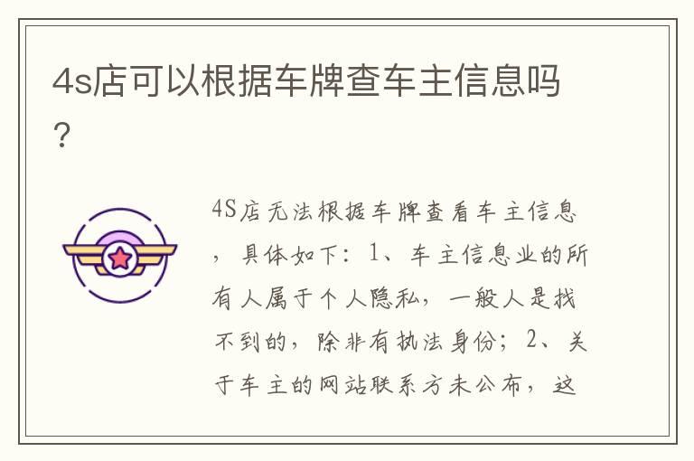 4s店可以根据车牌查车主信息吗?