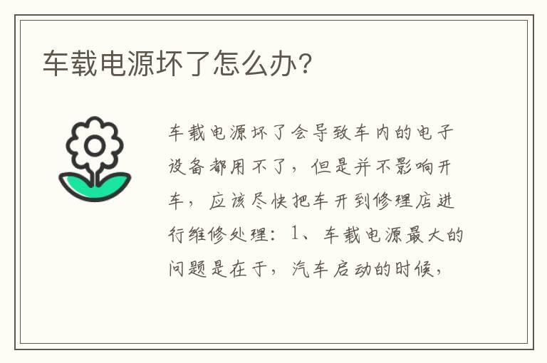 车载电源坏了怎么办?
