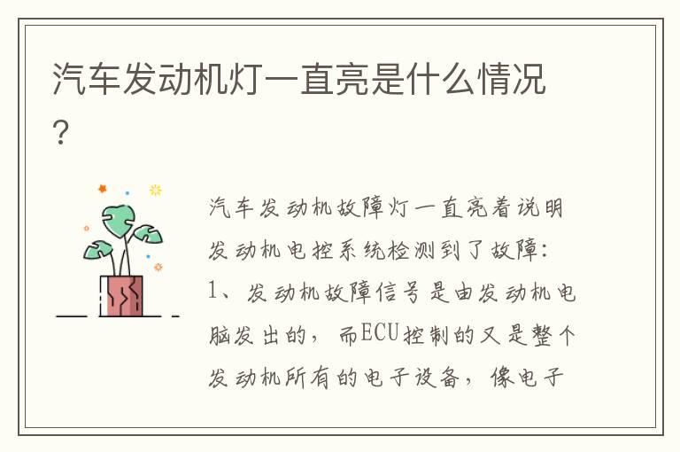 汽车发动机灯一直亮是什么情况?