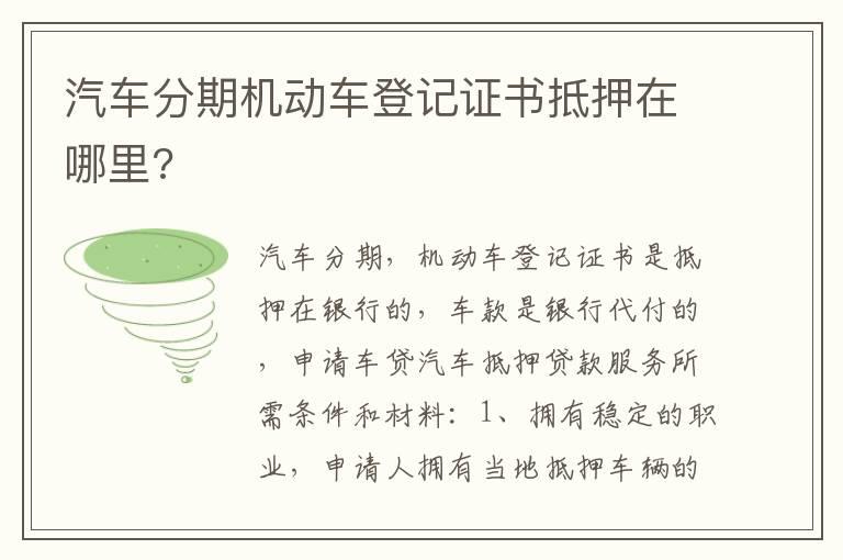 汽车分期机动车登记证书抵押在哪里?