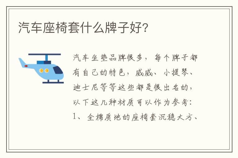 汽车座椅套什么牌子好?
