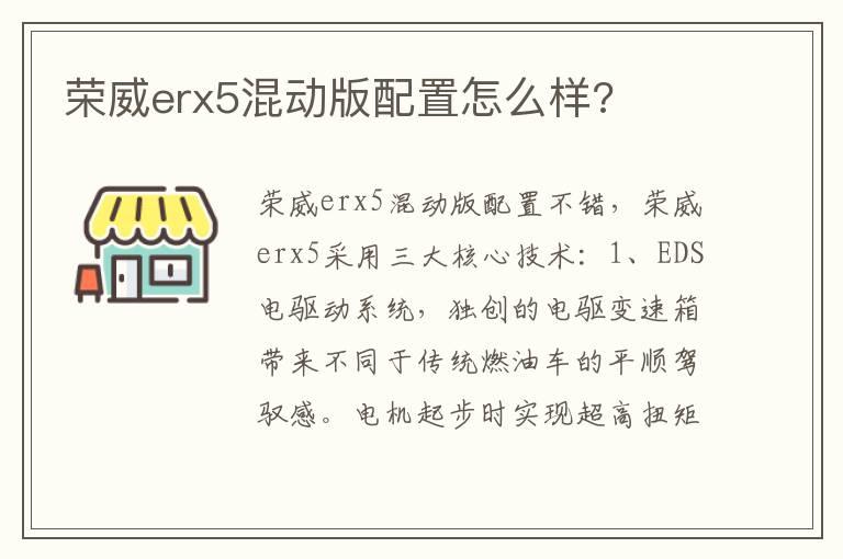 荣威erx5混动版配置怎么样?