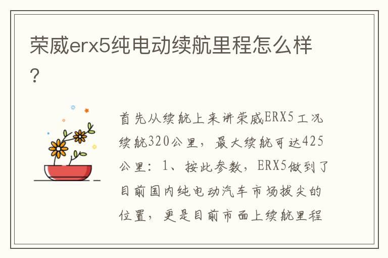 荣威erx5纯电动续航里程怎么样?