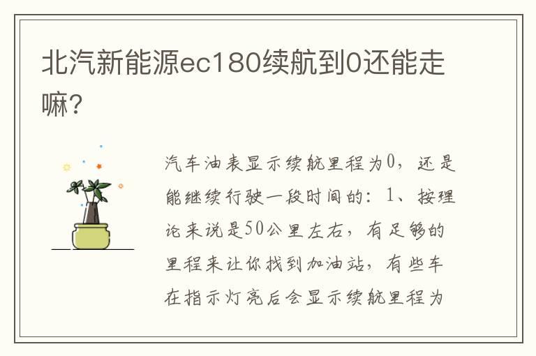 北汽新能源ec180续航到0还能走嘛?