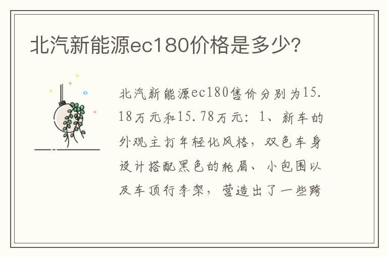 北汽新能源ec180价格是多少?
