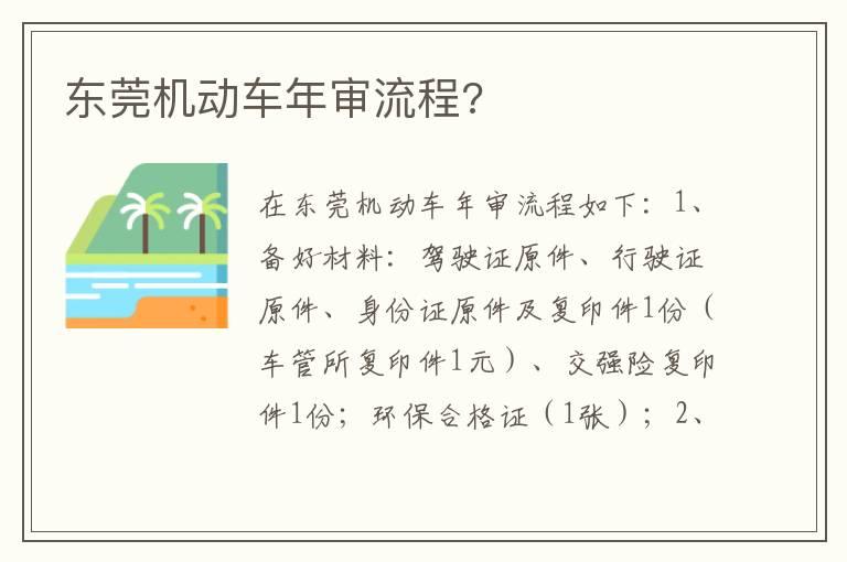 东莞机动车年审流程?
