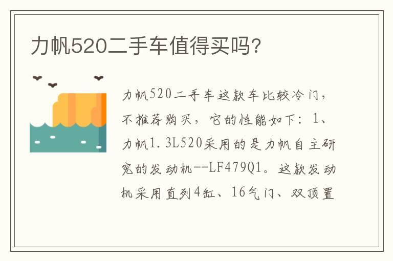 力帆520二手车值得买吗?