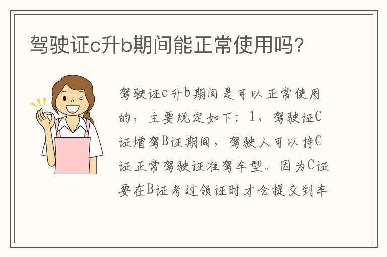 驾驶证c升b期间能正常使用吗?