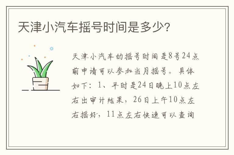 天津小汽车摇号时间是多少?