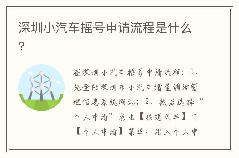深圳小汽车摇号申请流程是什么?