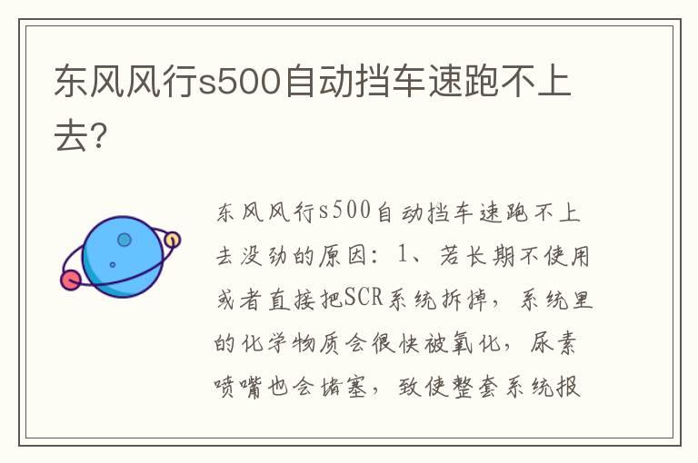 东风风行s500自动挡车速跑不上去?