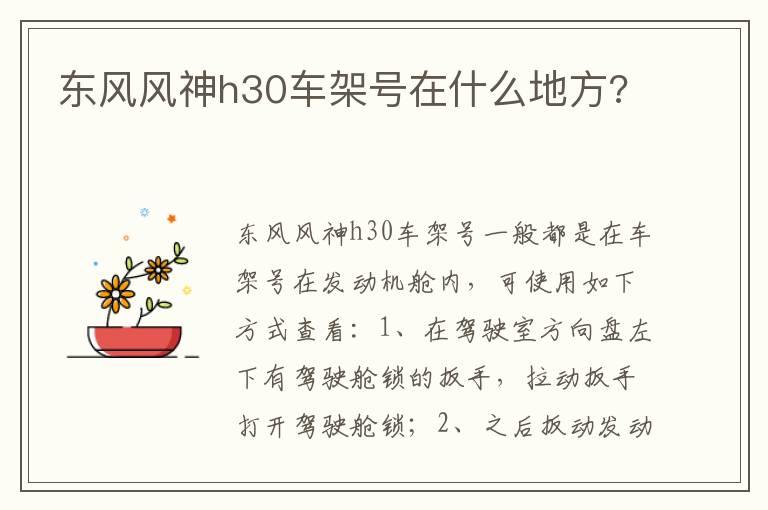 东风风神h30车架号在什么地方?