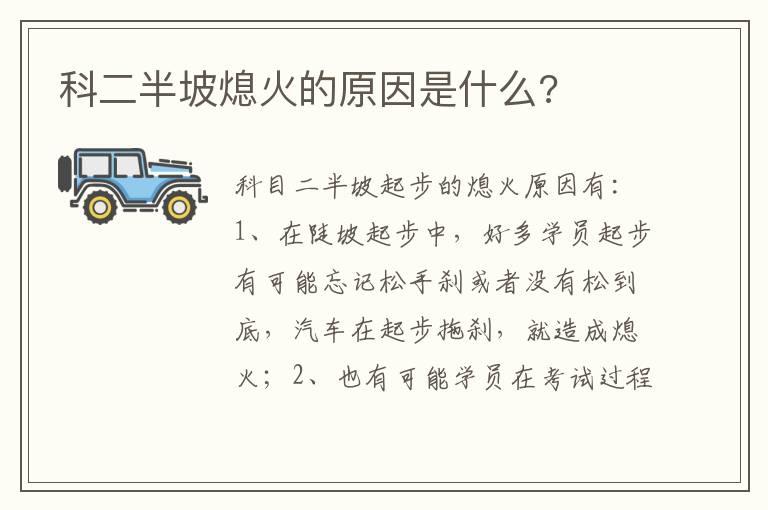 科二半坡熄火的原因是什么?