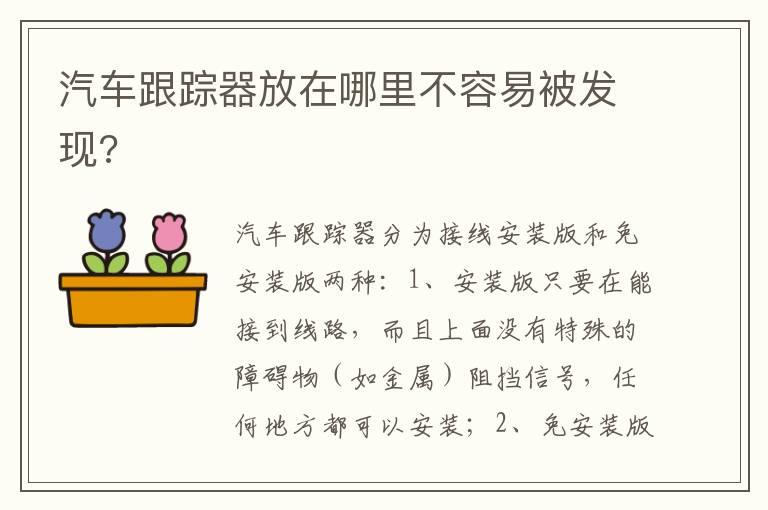 汽车跟踪器放在哪里不容易被发现?