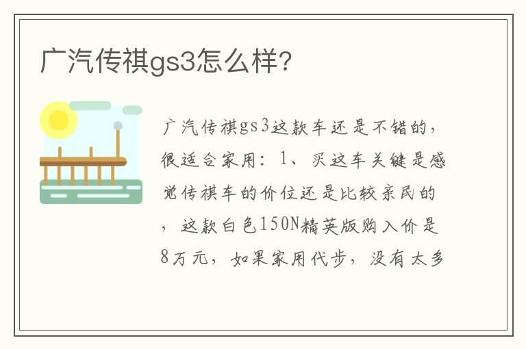广汽传祺gs3怎么样?