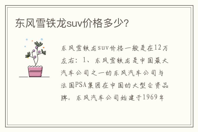东风雪铁龙suv价格多少?