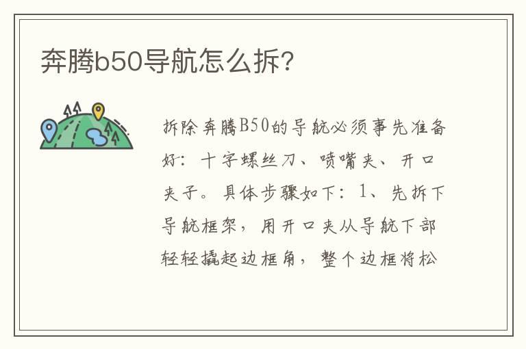 奔腾b50导航怎么拆?