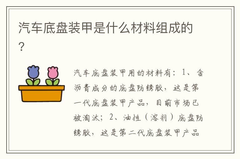 汽车底盘装甲是什么材料组成的?