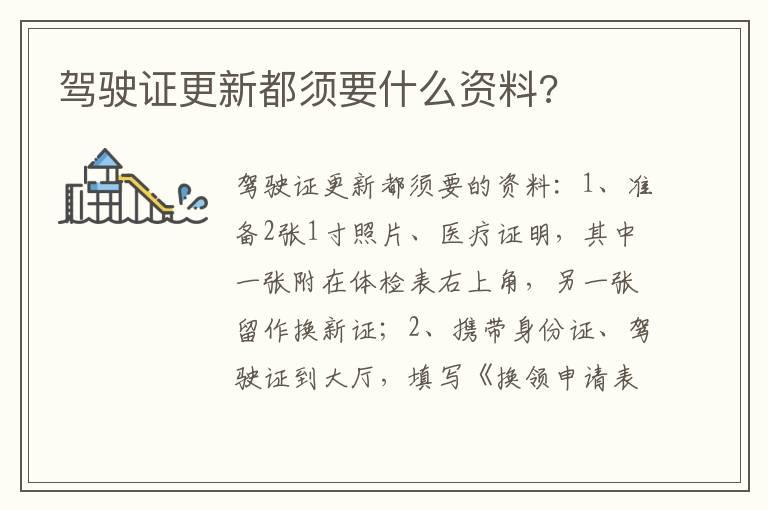 驾驶证更新都须要什么资料?
