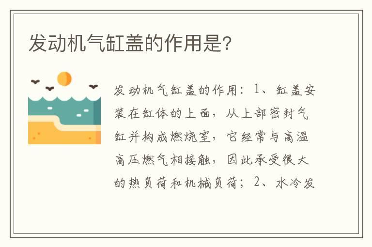 发动机气缸盖的作用是?