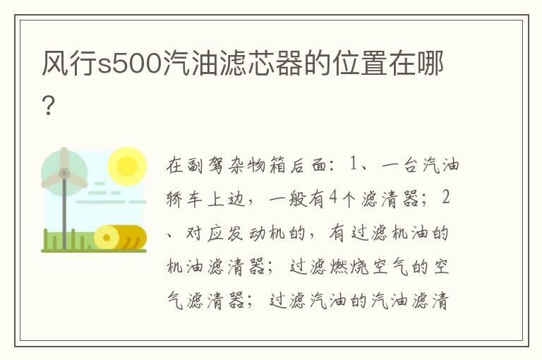 风行s500汽油滤芯器的位置在哪?