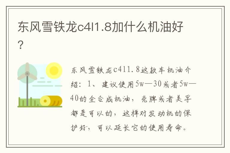 东风雪铁龙c4l1.8加什么机油好?