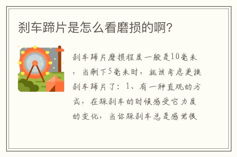 刹车蹄片是怎么看磨损的啊?