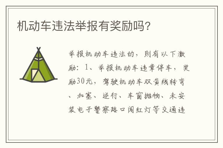 机动车违法举报有奖励吗?