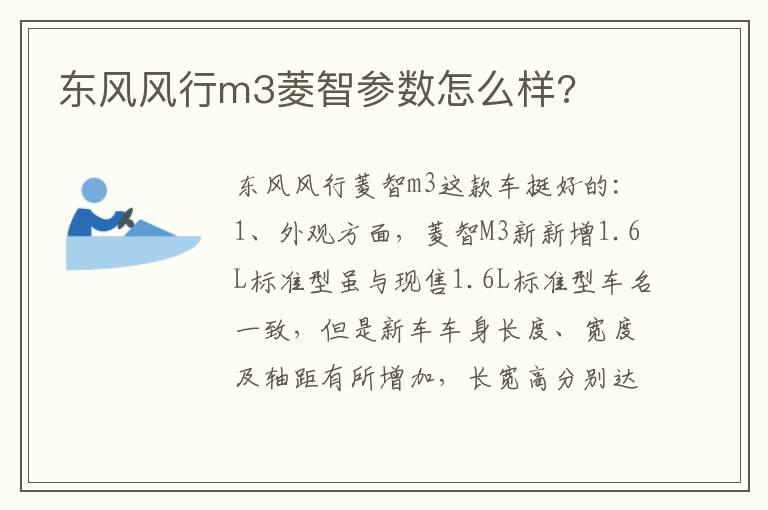 东风风行m3菱智参数怎么样?