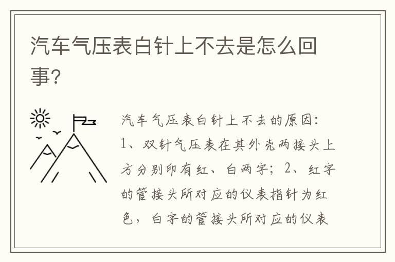 汽车气压表白针上不去是怎么回事?