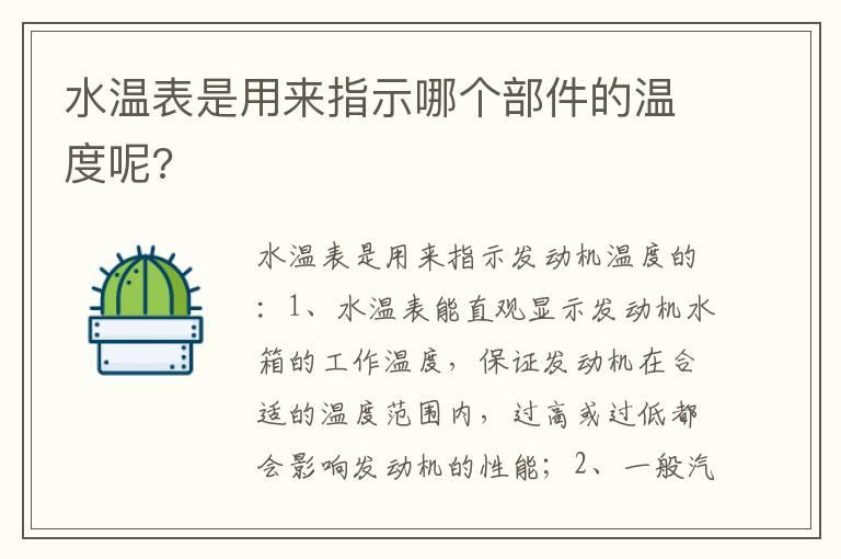 水温表是用来指示哪个部件的温度呢?