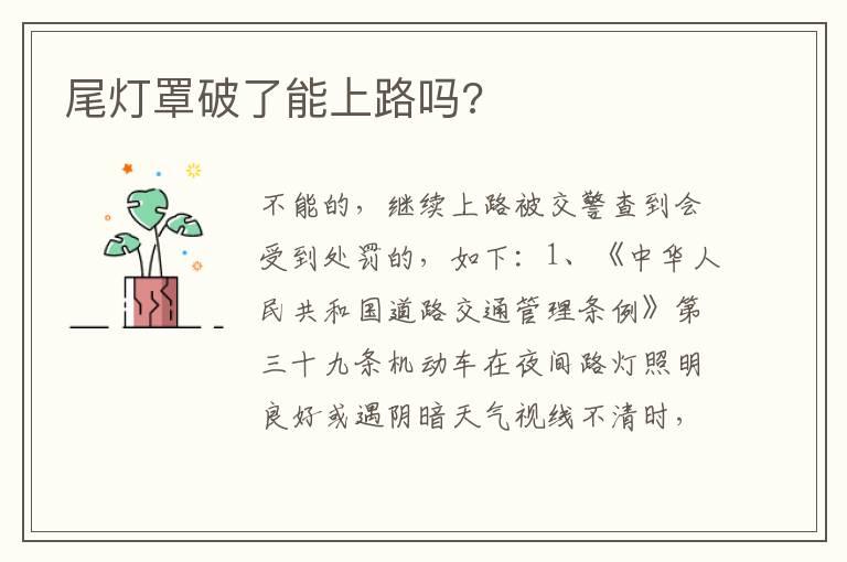 尾灯罩破了能上路吗?