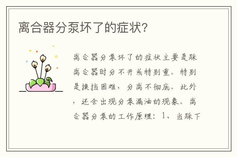 离合器分泵坏了的症状?