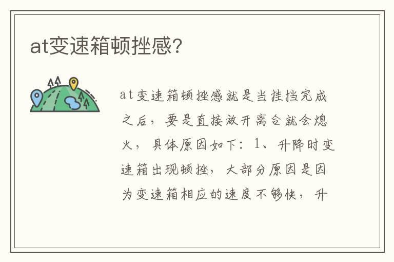 at变速箱顿挫感?
