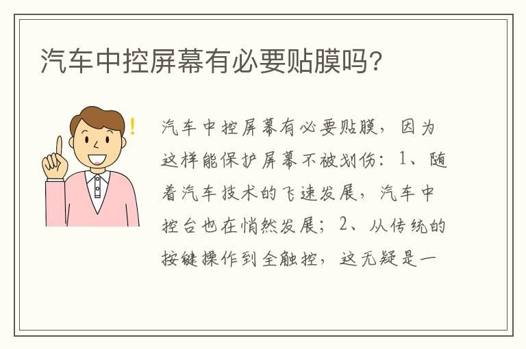 汽车中控屏幕有必要贴膜吗?