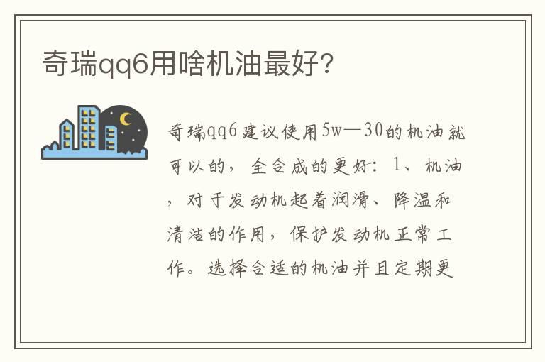 奇瑞qq6用啥机油最好?