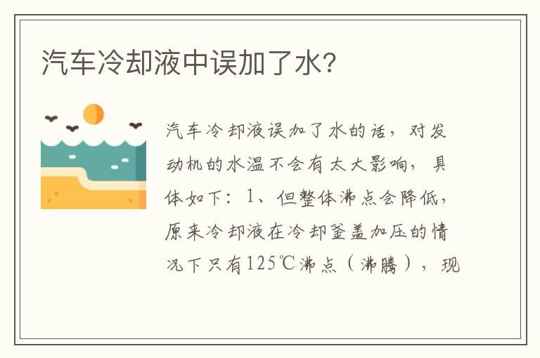 汽车冷却液中误加了水?