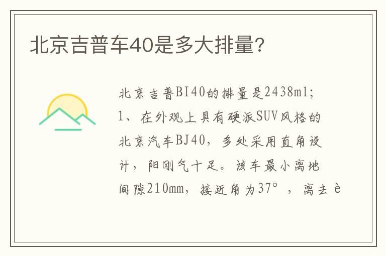 北京吉普车40是多大排量?