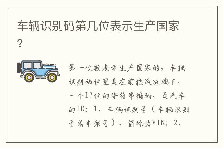 车辆识别码第几位表示生产国家?