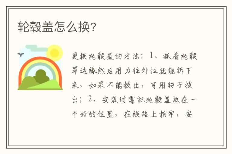 轮毂盖怎么换?