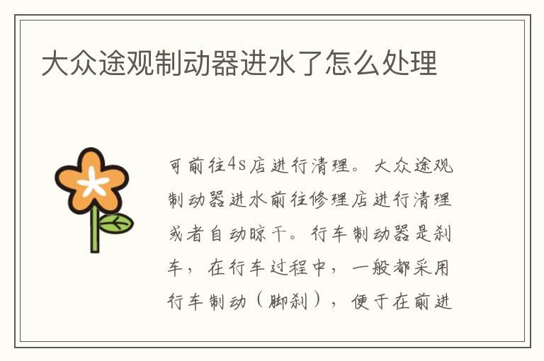 大众途观制动器进水了怎么处理