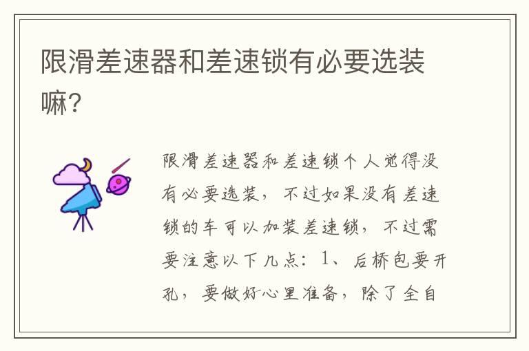 限滑差速器和差速锁有必要选装嘛?