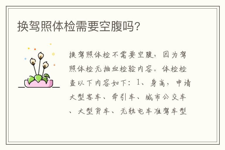 换驾照体检需要空腹吗?