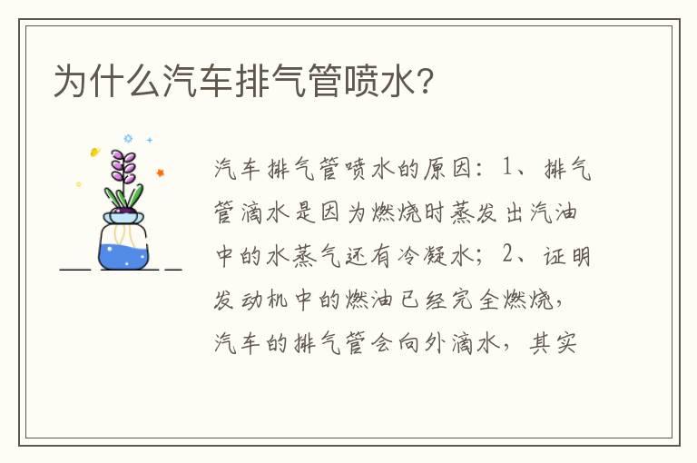 为什么汽车排气管喷水?