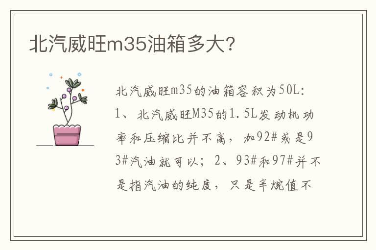 北汽威旺m35油箱多大?