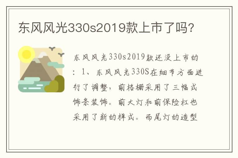 东风风光330s2019款上市了吗?
