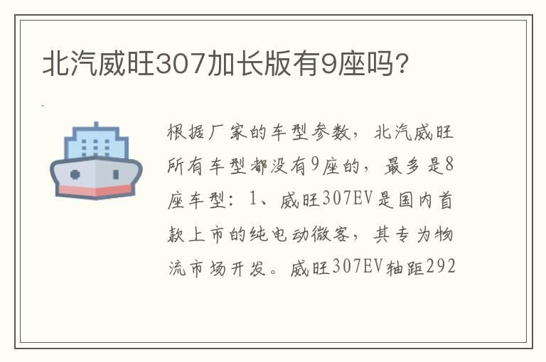 北汽威旺307加长版有9座吗?
